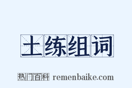 土练组词是什么意思的图片